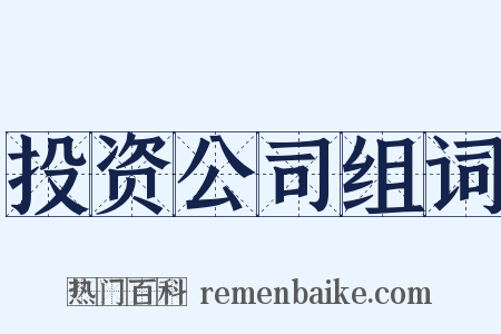 投资公司组词是什么意思的图片